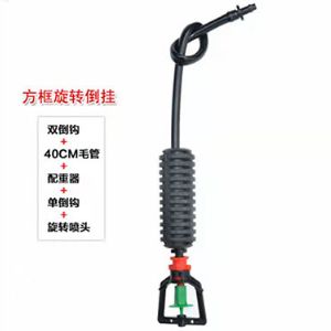 方框旋轉(zhuǎn)倒掛微噴